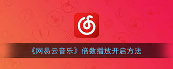 网易云音乐如何调整倍速播放 第3张