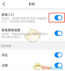 钉钉如何关闭看看入口？教你轻松隐藏看看入口 第2张
