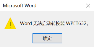 Word无法启动转换器怎么办 第1张