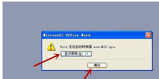 Word无法启动转换器怎么办 第2张