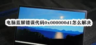 蓝屏代码0x00000d1是什么原因 第1张