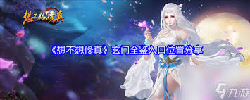 想不想修真玄门全鉴位置在哪 第1张