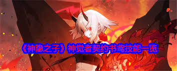神隐之子神觉者契约书鹤技能详解 第2张