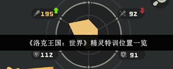 洛克王国世界精灵特训地点在哪 第1张