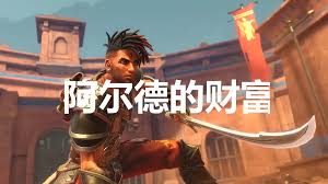 波斯王子失落的王冠如何获取阿尔德的财富 第1张