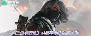 三角洲行动s4赛季夜间模式是怎样的 第1张