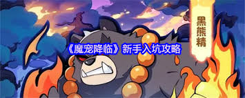 魔宠降临第一章怎么通关 第1张