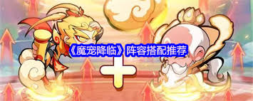 魔宠降临如何搭配阵容 第1张