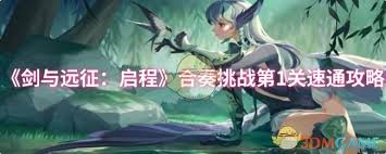 剑与远征启程合奏挑战第1关如何快速通关 第1张