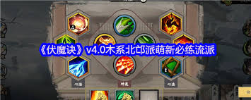 伏魔诀4.0流派如何搭配 第2张