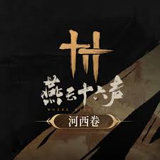 燕云十六声如何关闭箫吟千浪音乐 第2张
