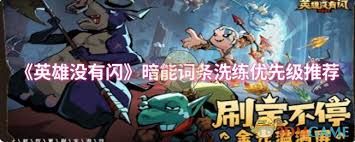 英雄没有闪暗能词条如何洗练 第2张