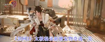 剑网3太极秘录新增了哪些宠物奇遇 第2张