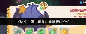 洛克王国世界花瓣怎么玩 第1张