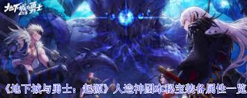 地下城与勇士起源人造神团本秘宝装备属性是什么 第1张