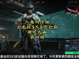 三角洲行动s4深度定制4任务怎么做 第3张