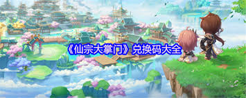 仙宗大掌门有哪些兑换码 第2张