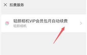 轻颜相机如何关闭自动续费功能 第1张