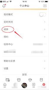 蜻蜓FM怎么设置闹钟铃声 第1张