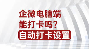 企业微信在电脑上能不能打卡 第2张