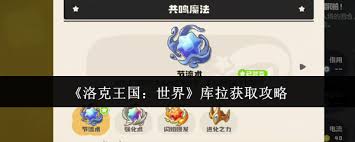 洛克王国如何获取世界库拉 第2张