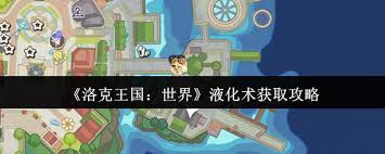 洛克王国世界液化术如何获取 第1张