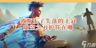 波斯王子失落的王冠如何获取虚空之刃护符 第2张
