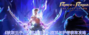 波斯王子失落的王冠阿亚尔护符如何获取 第2张