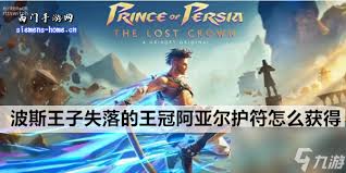 波斯王子失落的王冠阿亚尔护符如何获取 第3张