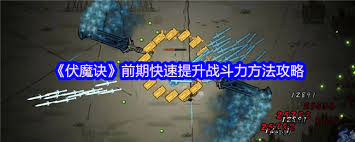 伏魔诀前期怎样能快速提升战斗力 第1张