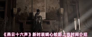 燕云十六声新时装蝎心蛟影何时推出 第2张