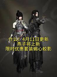 燕云十六声新时装蝎心蛟影何时推出 第3张