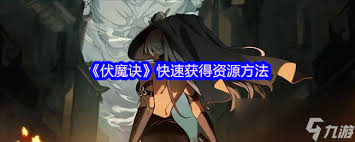 伏魔诀如何获取宠物 第1张