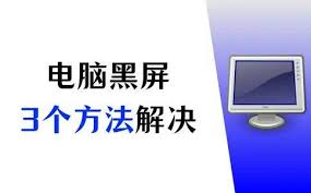 电脑黑屏按什么键能恢复正常 第1张