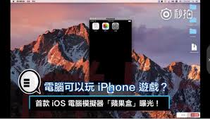 苹果系统模拟器哪个好 第2张