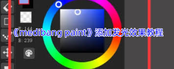 medibang paint发光效果在哪里 第3张