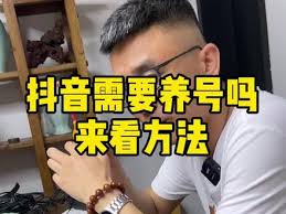 怎么才算养好了抖音号 第1张
