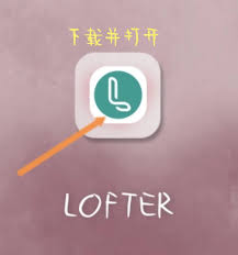 如何查看lofter彩蛋 第2张