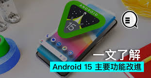 Android 15成熟了吗 第3张