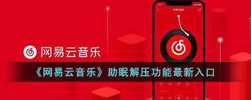 网易云音乐助眠解压功能怎么用 第1张