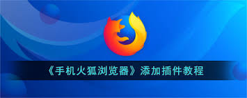 火狐浏览器安卓版怎么安装插件包 第2张
