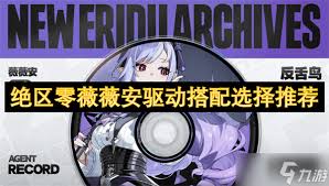 绝区零薇薇安最强驱动怎么搭配 第1张