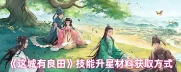 这城有良田沈珍珠技能升星需要啥材料 第2张