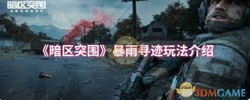 暗区突围暴雨寻迹活动怎么玩 第1张