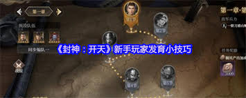 封神开天新手玩家如何快速发育 第1张