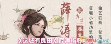 这城有良田薛涛是否值得培养 第2张