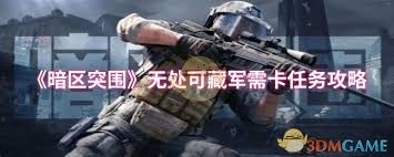 暗区突围军需卡任务无处可藏怎么做 第2张