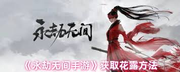 永劫无间手游中花露如何获取 第2张