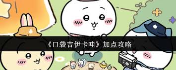 口袋吉伊卡哇如何加点 第2张