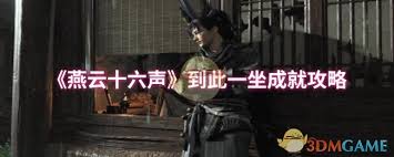 燕云十六声到此一坐成就如何完成 第2张